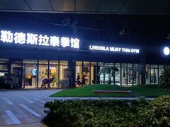 -花环泰拳·勒德斯拉泰拳馆(静安店)