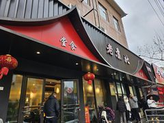 -老苏北饭店(江都店)