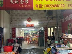 -新悦餐厅(建设街店)