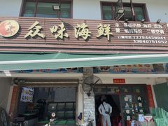 -众味海鲜大排档·活海鲜·潮汕味(南澳店)