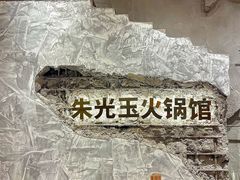 -朱光玉火锅馆(青岛凯德店)