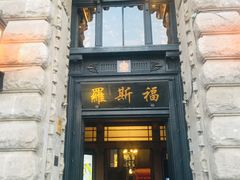 -罗斯福色戒酒吧(外滩店)