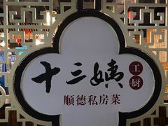 -十三姨工厨顺德美食·宴会·团餐(天河北路店)
