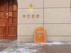 -半勺舒舒(太乙店)