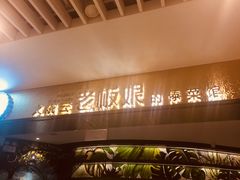 -浩海火燒雲傣家菜(静安芮欧店)