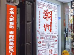 -官塘鱻鱻鱼生·潮汕生腌·砂锅粥(西马路总店)