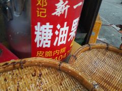 -邓记新一代糖油果子(四川煤管局供销公司职工宿舍店)