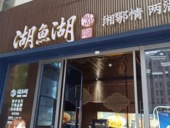 -湖鱼湖·蓉亭食贝(亚运村店)