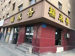 门面-糯米香(长江路店)
