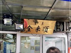 门面-清真西花市煎饼