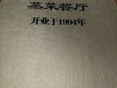 -得意楼蒸菜馆