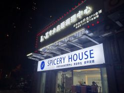 -SPICERY HOUSE芳香世家皮肤管理中心
