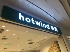 -hotwind热风(坂田百佳华店)