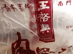 -王裕興肉莊(南禅寺店)