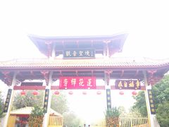 -广州莲花山旅游区