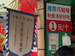 -老南昌白糖糕(大士院店)
