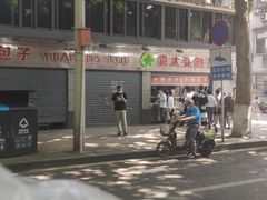 -袁大头包子(光华路店)