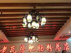 大堂-青石桥老瓦房肥肠粉总店(青石桥总店)