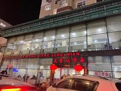 -大东江冷面(步行街店)