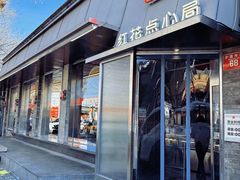 -红花点心局(护国寺店)