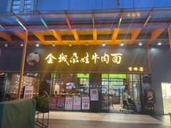 -金城尕娃牛肉面(钻汇广场店)
