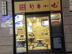 -新丰小吃(江陵路分店)