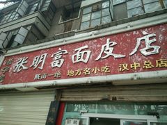 门面-张明富面皮店(东大街店)