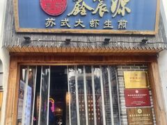 -鑫震源·苏式大虾生煎(山塘街店)
