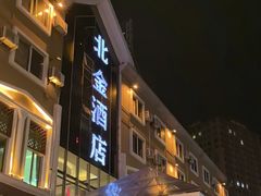 -北金酒店(昆明世博园店)