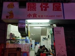 门面-熊仔屋(吉祥苑小区店)