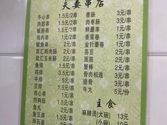 -夫妻串店(和睦路店)