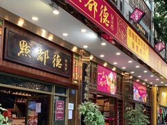 门面-点都德(聚福楼店)