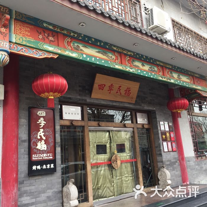 四季民福烤鸭店图片-北京烤鸭-大众点评网