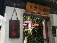 门面-鱼食饭稻·苏浙土菜17年老馆子(平江路店)