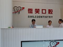 -微笑牙科口腔(三亚迎宾院区)