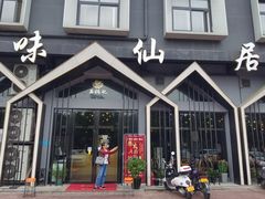 -味仙居(环城南路店)