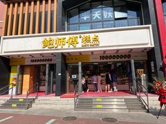 -鲍师傅糕点(石景山古城店)