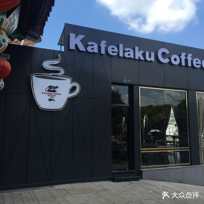 kafelakucoffee猫屎咖啡(航洋国际广场店)图片 - 第199张