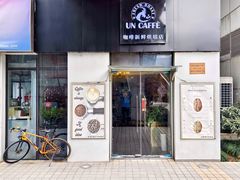 -UN CAFFE(五角场店)