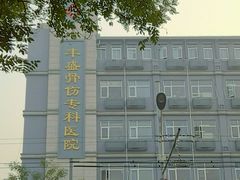 -北京市丰盛中医骨伤专科医院