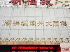 -潮福城大酒楼·潮味粤品·港式点心(湖滨北路店)