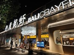 -巴厘龙虾·榜首油焖大虾(音乐学院·沿江酒馆店)