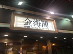 门面-金海阁海鲜火锅