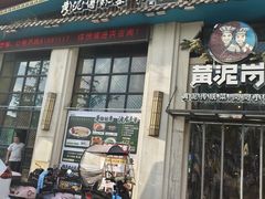 -黄泥岗·地道湖北菜(奥特莱斯店)