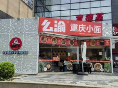 -么渝重庆小面(横岗大厦店)