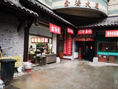 -老字号·金汤包(金汤街店)