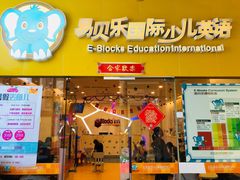 -易贝乐少儿·英语(金沙天街中心)