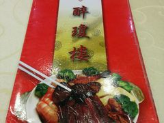 -醉琼楼酒家(灣仔)