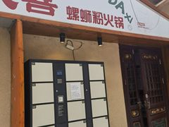 -螺大喜螺蛳粉火锅(雍和宫店)