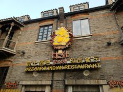 -甘尼仕印度餐厅爵士酒吧(阳春巷店)